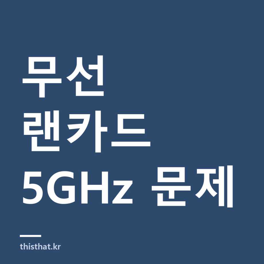 무선 랜카드 5GHz가 안 잡히는 이유 — USB 2.0 동글의 대역 한계와 PCIe형 대안 무선 랜카드 5GHz가 안 잡히는 이유 — USB 2.0 동글의 대역 한계와 PCIe형 대안