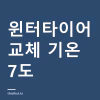 윈터타이어 언제 갈아야 하나 — 기온 7도 기준과 3PMSF 표시, 보관 방법 윈터타이어 언제 갈아야 하나 — 기온 7도 기준과 3PMSF 표시, 보관 방법
